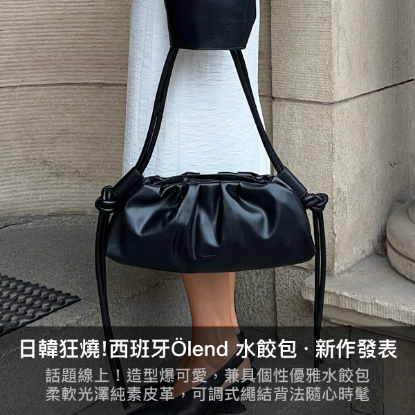 olend,ona,蓬蓬包,空氣包,雲朵包,水餃包,雲朵水餃包,dumpling bag