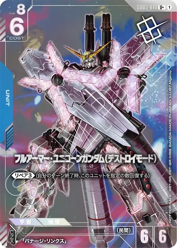 GD03-010 フルアーマー・ユニコーンガンダム（デストロイモード）(ショップバトル 2026 SEASON 優勝者パック03) (U＋)