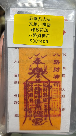 260218 - G6 五廟八大寺硃砂符（八路財神符）