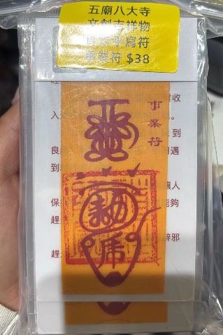 260218 - G8 五廟八大寺硃砂符（事業符）