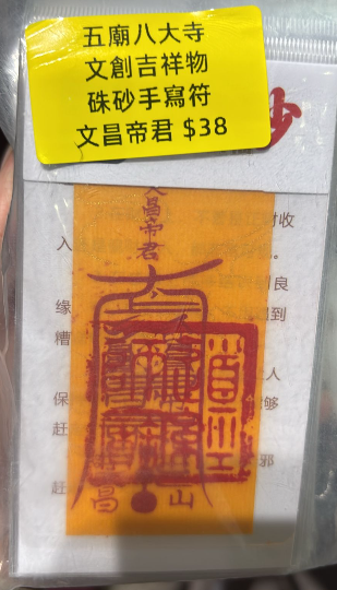 260218 - G9 五廟八大寺硃砂符（文昌符）