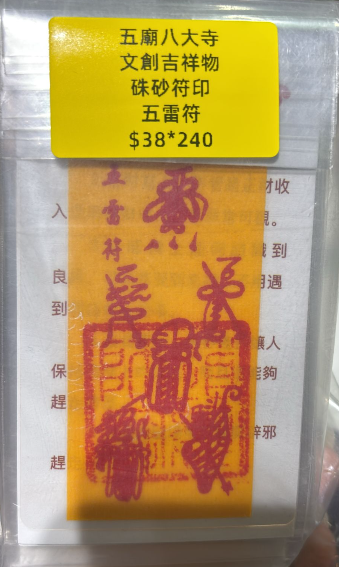 260218 - G10 五廟八大寺硃砂符（五雷符）