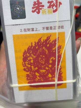 260218 - G11 五廟八大寺硃砂符（黃財神）