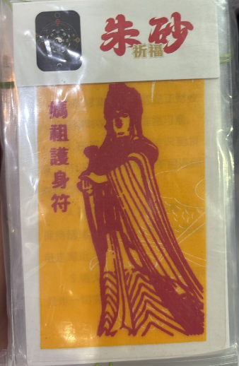 260218 - G12 五廟八大寺硃砂符（媽祖娘娘）