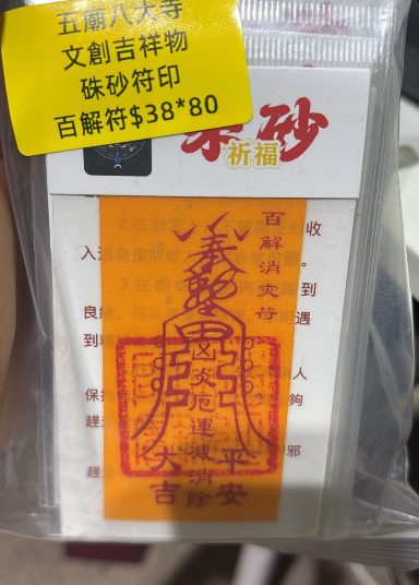 260218 - G13 五廟八大寺硃砂符（百解符）