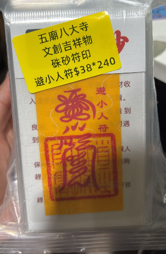 260218 - G15 五廟八大寺硃砂符（小人符）