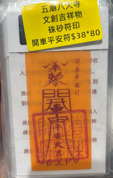 260218 - G16 五廟八大寺硃砂符（開車平安符）