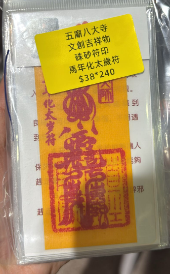 260218 - G17 五廟八大寺硃砂符（太歲符）