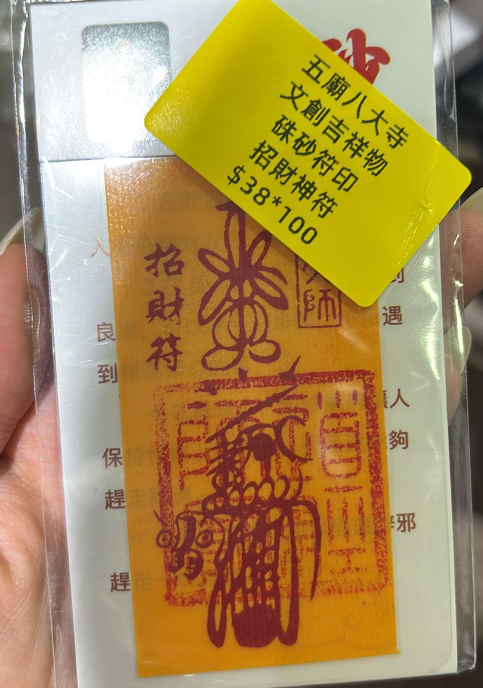 260218 - G18 五廟八大寺硃砂符（招財符）
