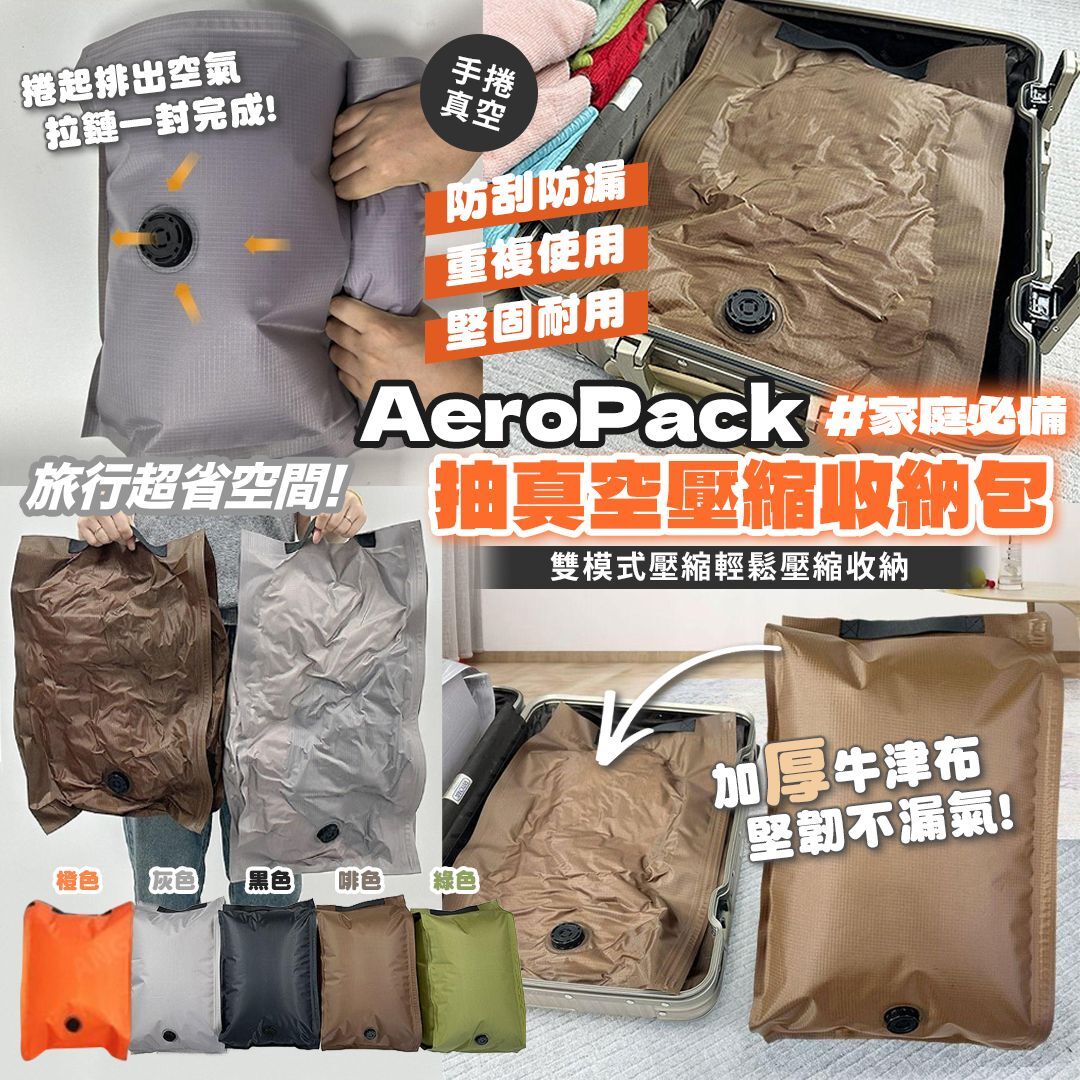 [D2663] AeroPack抽真空壓縮收納包