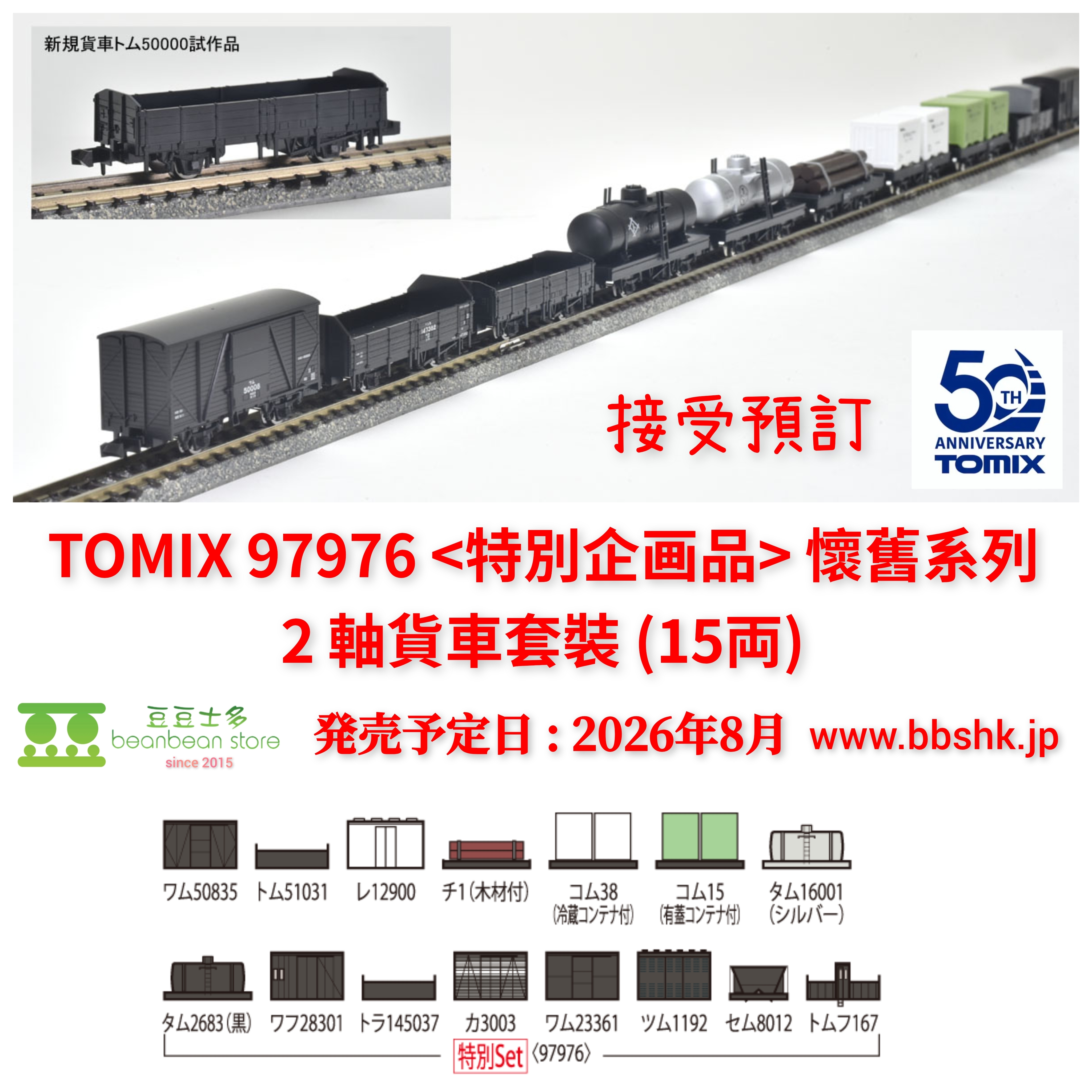 預訂) TOMIX 97976 (特別企画品) 懷舊系列2 軸貨車套裝(15両)