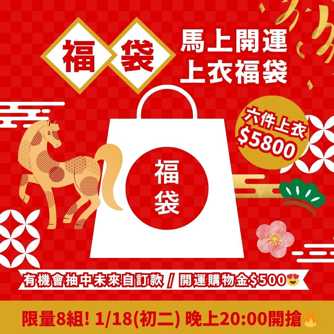 🏇🏻馬上開運上衣福袋🏇🏻 六件$𝟓𝟖𝟎𝟎🪢    【限量8組】
