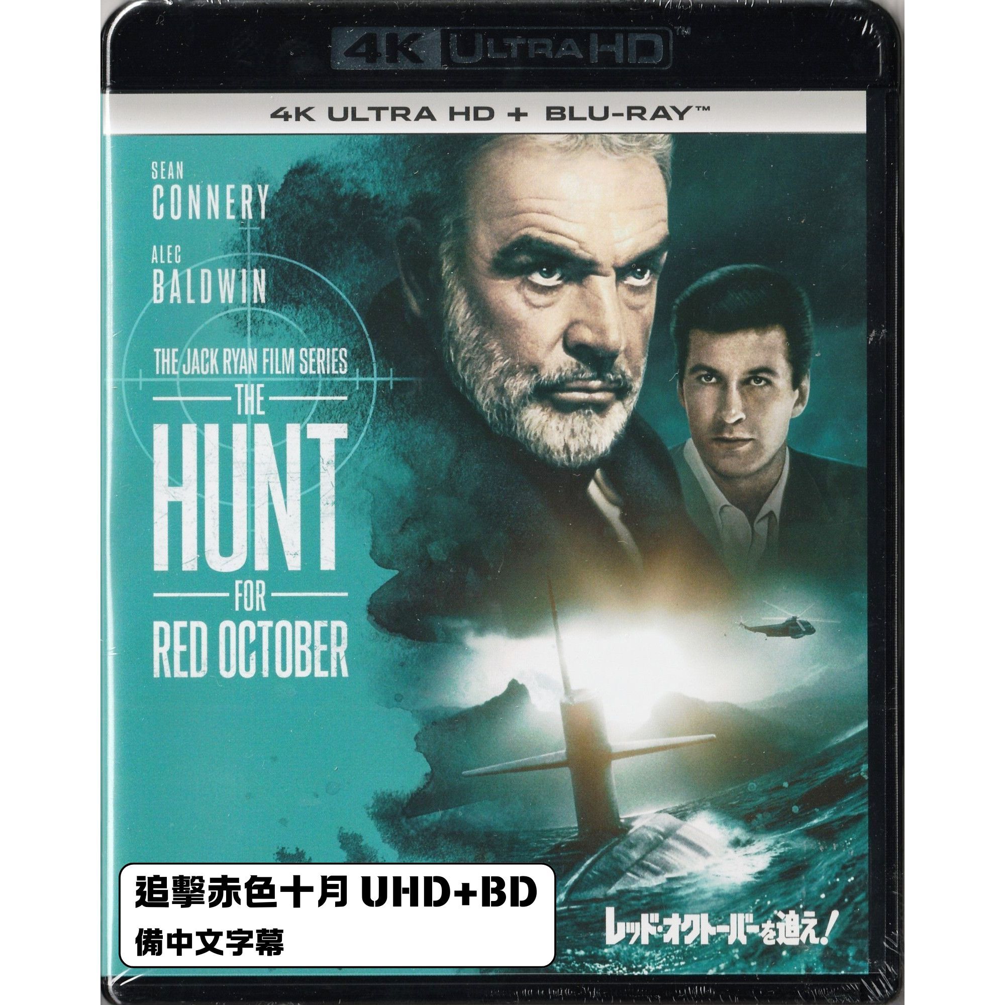追擊赤色十月 (1990) (4K Ultra HD + Blu-ray) (日本版)