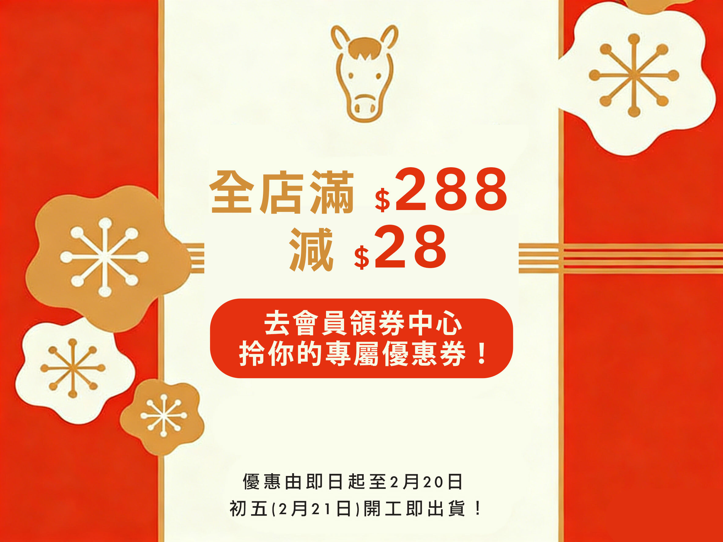 WCF-初1－初4優惠，全店滿-$288-減-$28