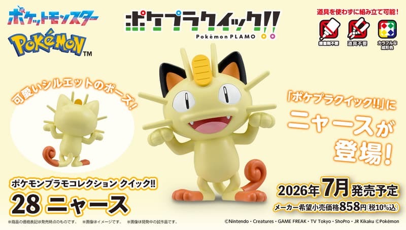 預購26/07 BANDAI 代理版 組裝模型 Pokémon PLAMO 收藏集 快組版!! 28 喵喵