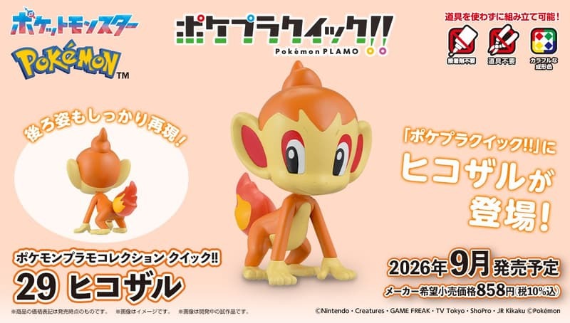 預購26/09 BANDAI 代理版 組裝模型 Pokémon PLAMO 收藏集 快組版!! 29 小火焰猴