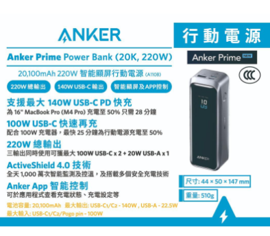 Anker |Prime Power Bank (20K, 220W) 140W USB-C PD 20,100mAh 行動電源 (A110B)