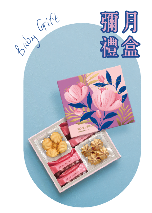 彌月禮盒推薦_彌月蛋糕_糖村