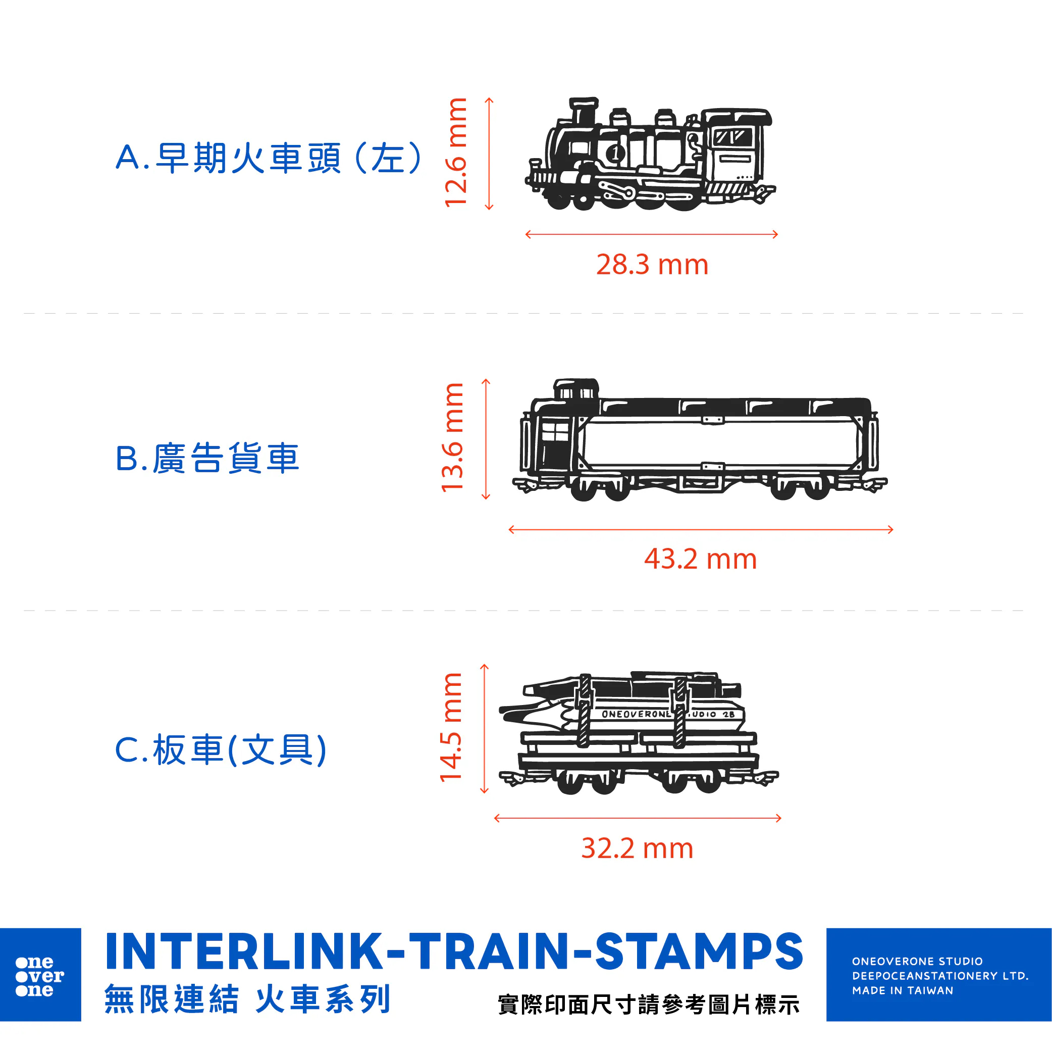 無限連結 火車 膠版印章/一分之一工作室/台灣