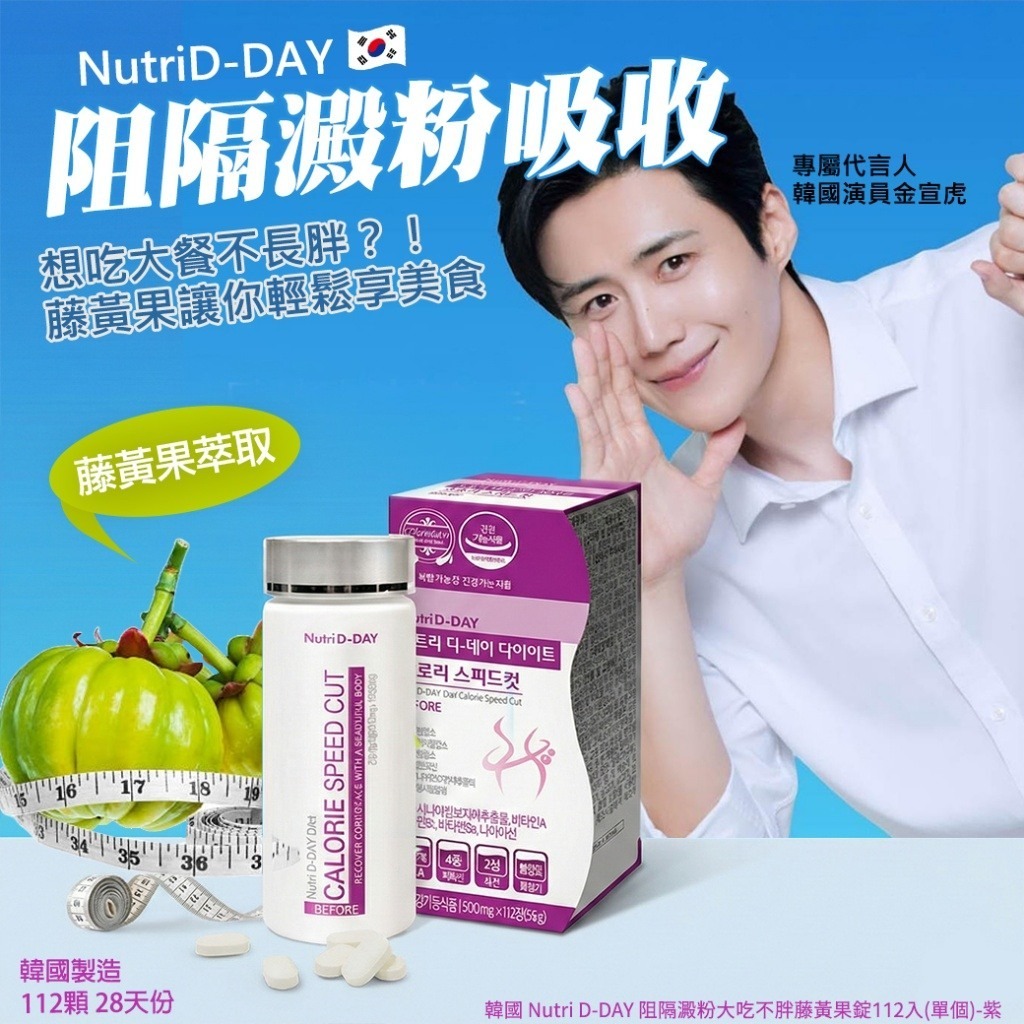 韓國Nutri D-DAY阻隔澱粉大吃不胖藤黃果錠112入