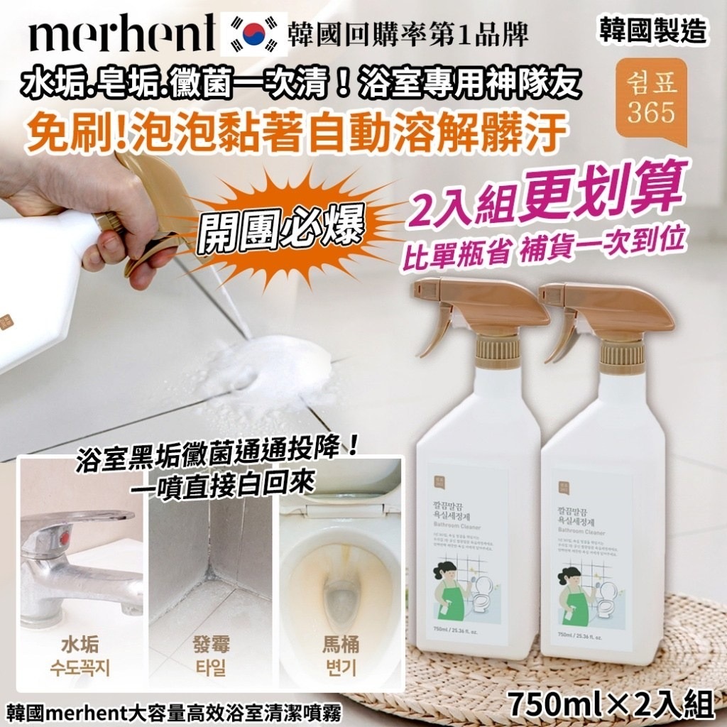 韓國merhent大容量高效浴室清潔噴霧750ml×2入組