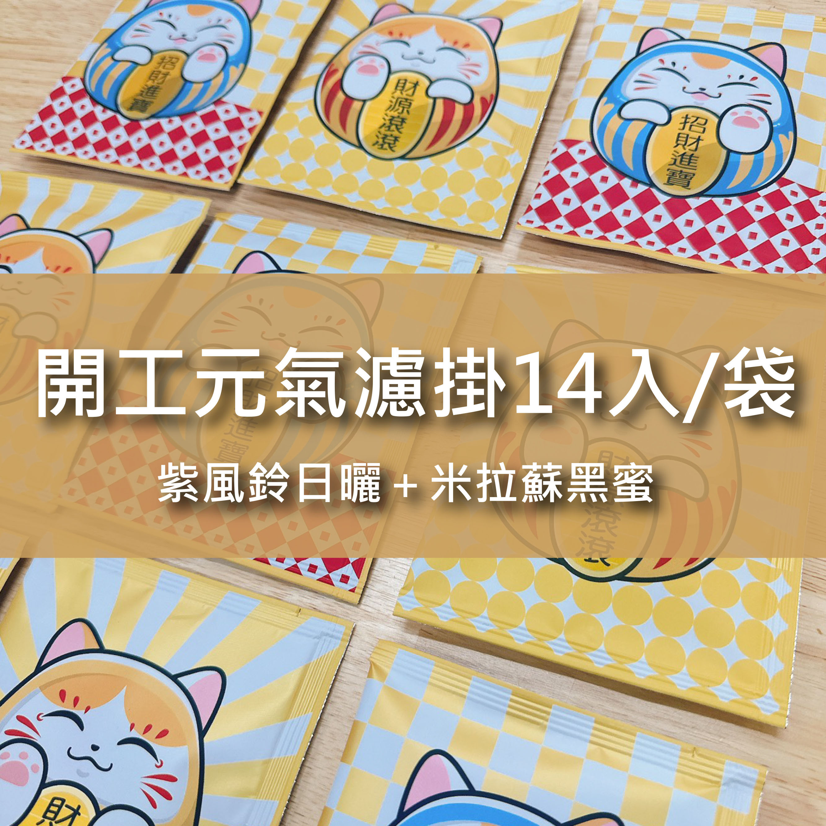 開工元氣掛耳組14入【紫風鈴日曬＋米拉蘇黑蜜】