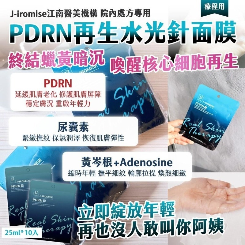 J-iromise江南醫美機構 院內處方專用 PDRN再生水光針面膜