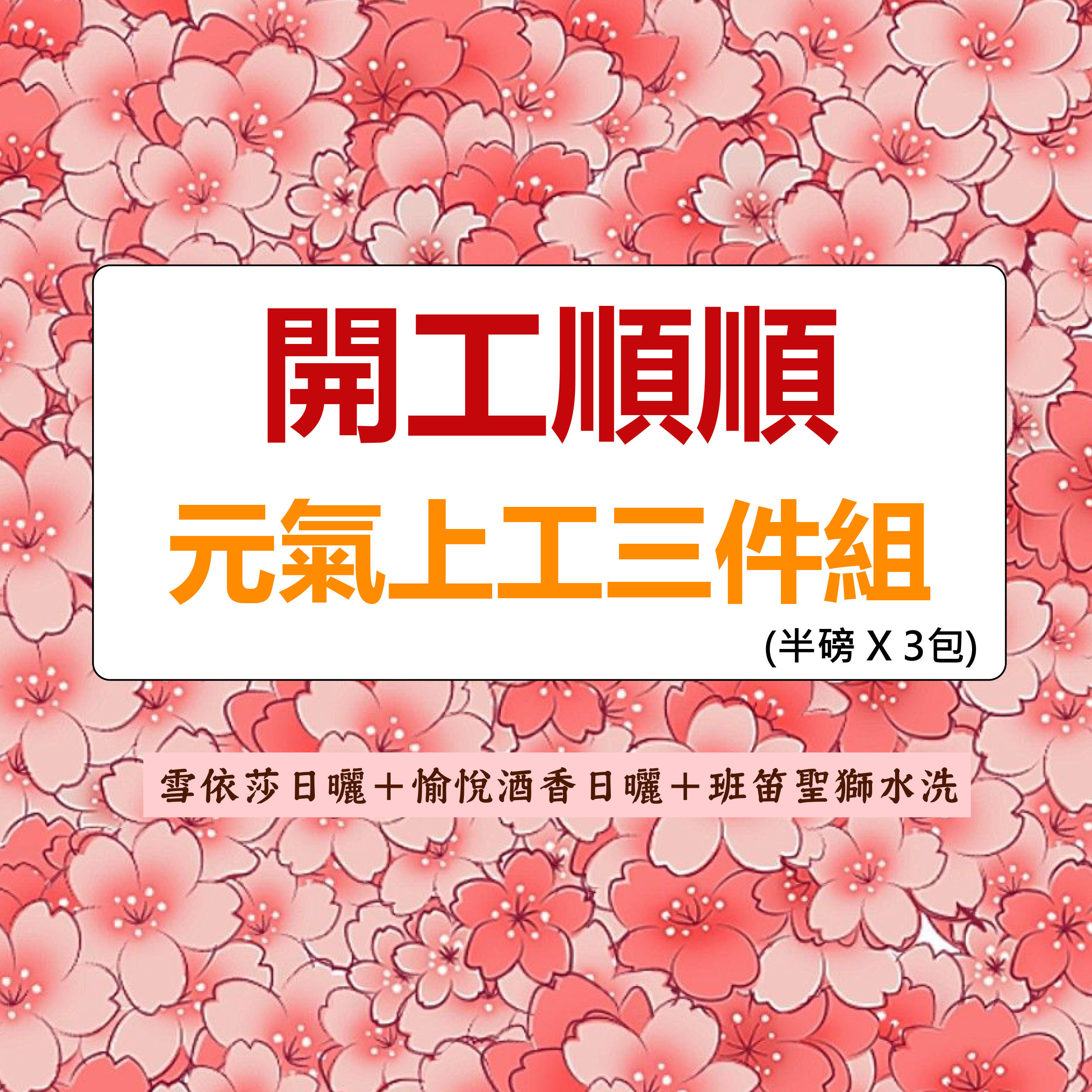 ★開工順順三件組★雪依莎日曬＋愉悅酒香日曬＋班笛聖獅水洗