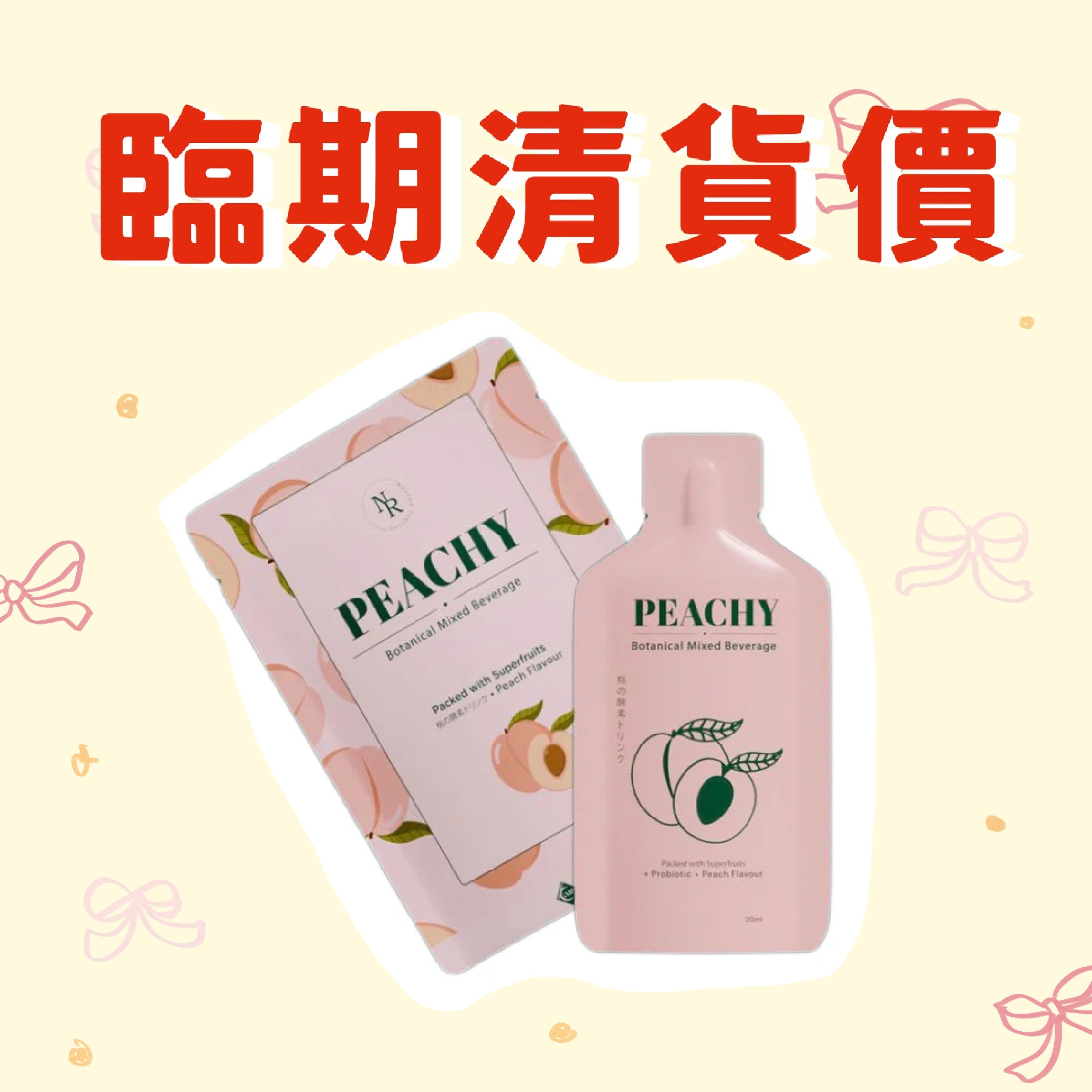 （2026/10月臨期特價）PEACHY 桃の酵素