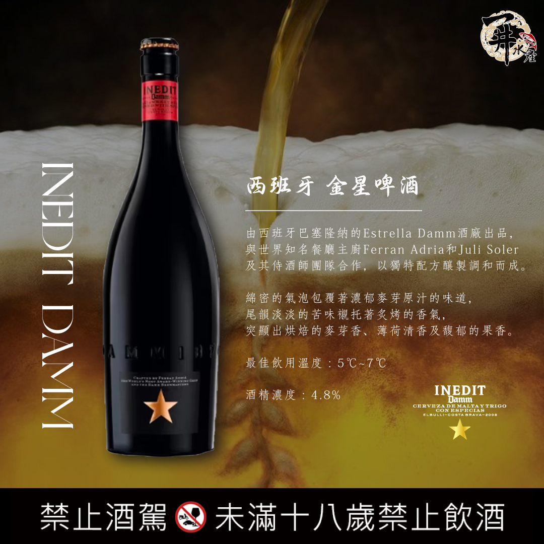 西班牙 Estrella Inedit Damm 金星啤酒 / 粉鑽啤酒