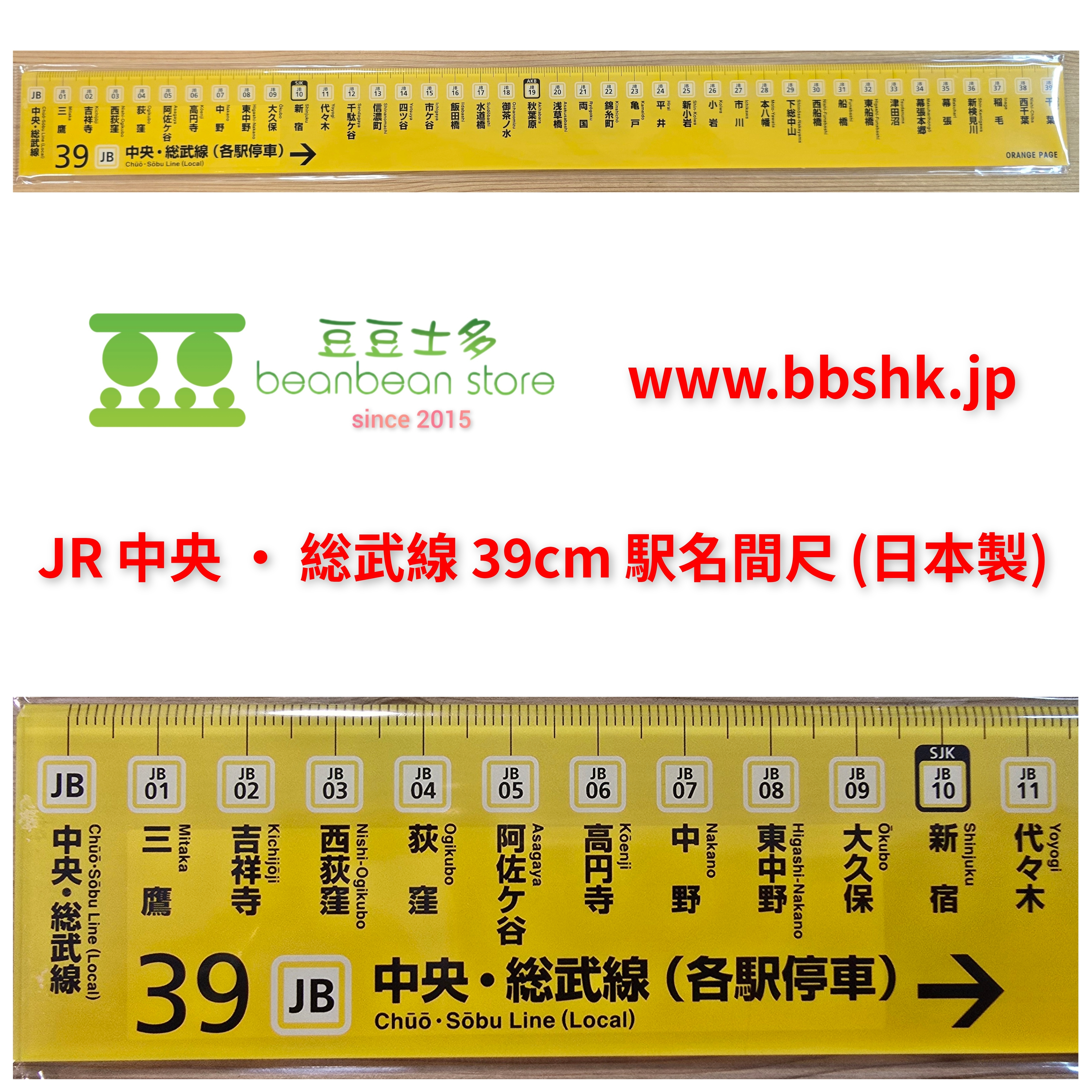 JR 中央• 総武線39cm 駅名間尺(日本製)
