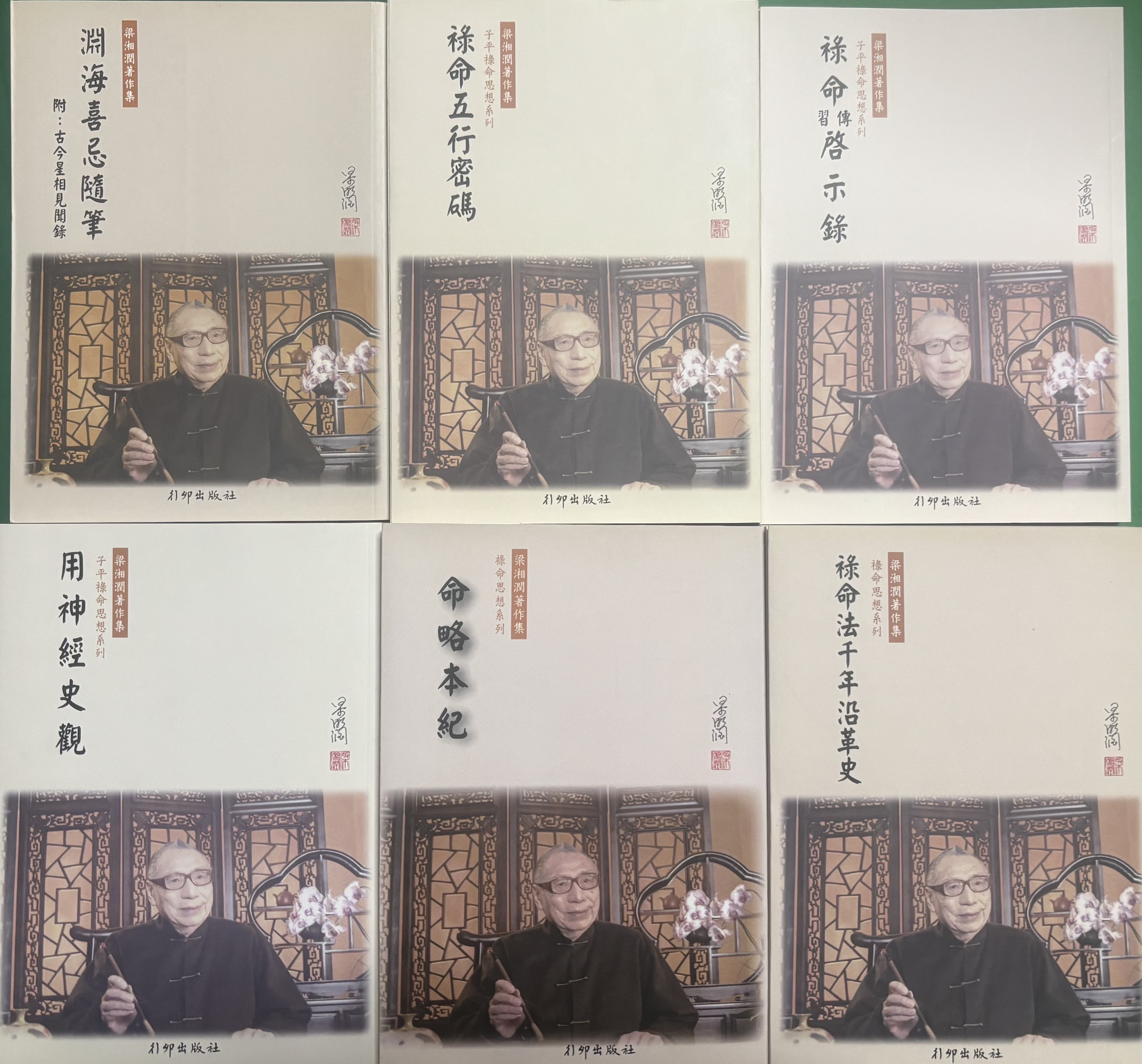 梁湘潤‧子平祿命思想系列套書(加贈《宰公要訣》)