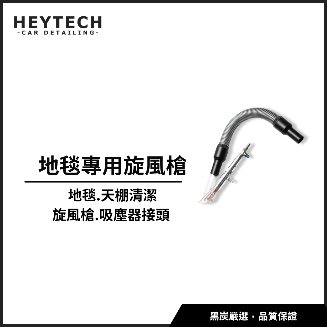 黑炭洗美 吸塵器配件旋風槍｜乾濕兩用 高速氣動清潔深層帶走灰塵髒污｜內裝縫隙細節清潔施工工具｜HEYTECH