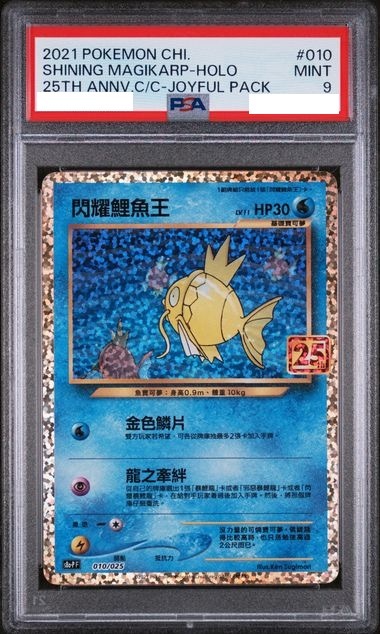 [PSA 9] 2021 POKEMON CHINESE 25TH ANNIVERSARY CLASSIC COLLECTION #010 SHINING MAGIKARP-HOLO 25TH ANNV.C/C-JOYFUL PACK
