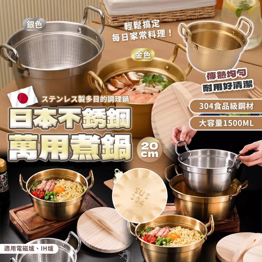 [D2673] 日本不銹鋼萬用煮鍋 20cm