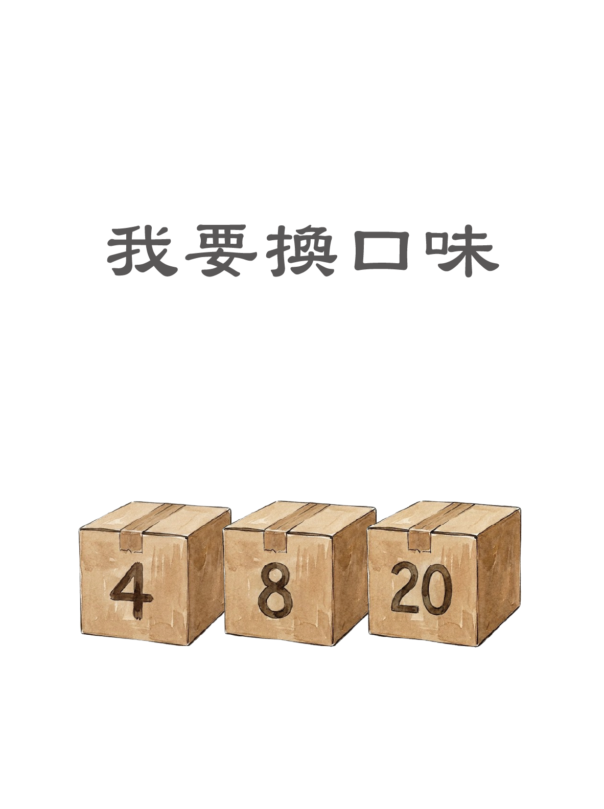 我要換飲品口味
