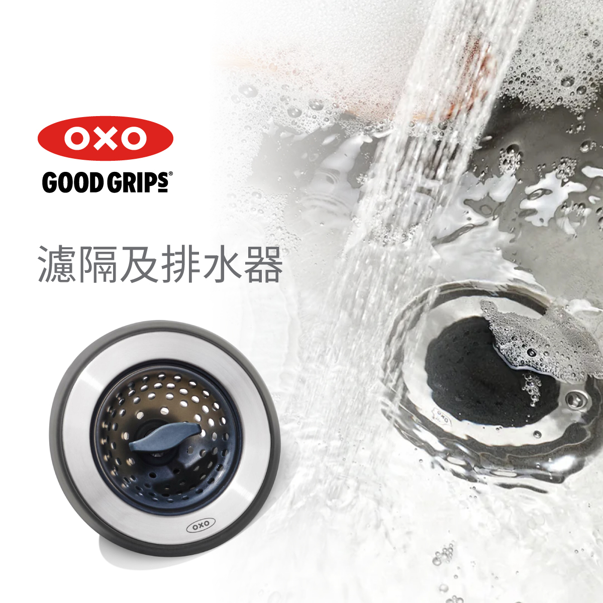 美國品牌OXO Good Grips  2合1濾隔及排水器 -13259500