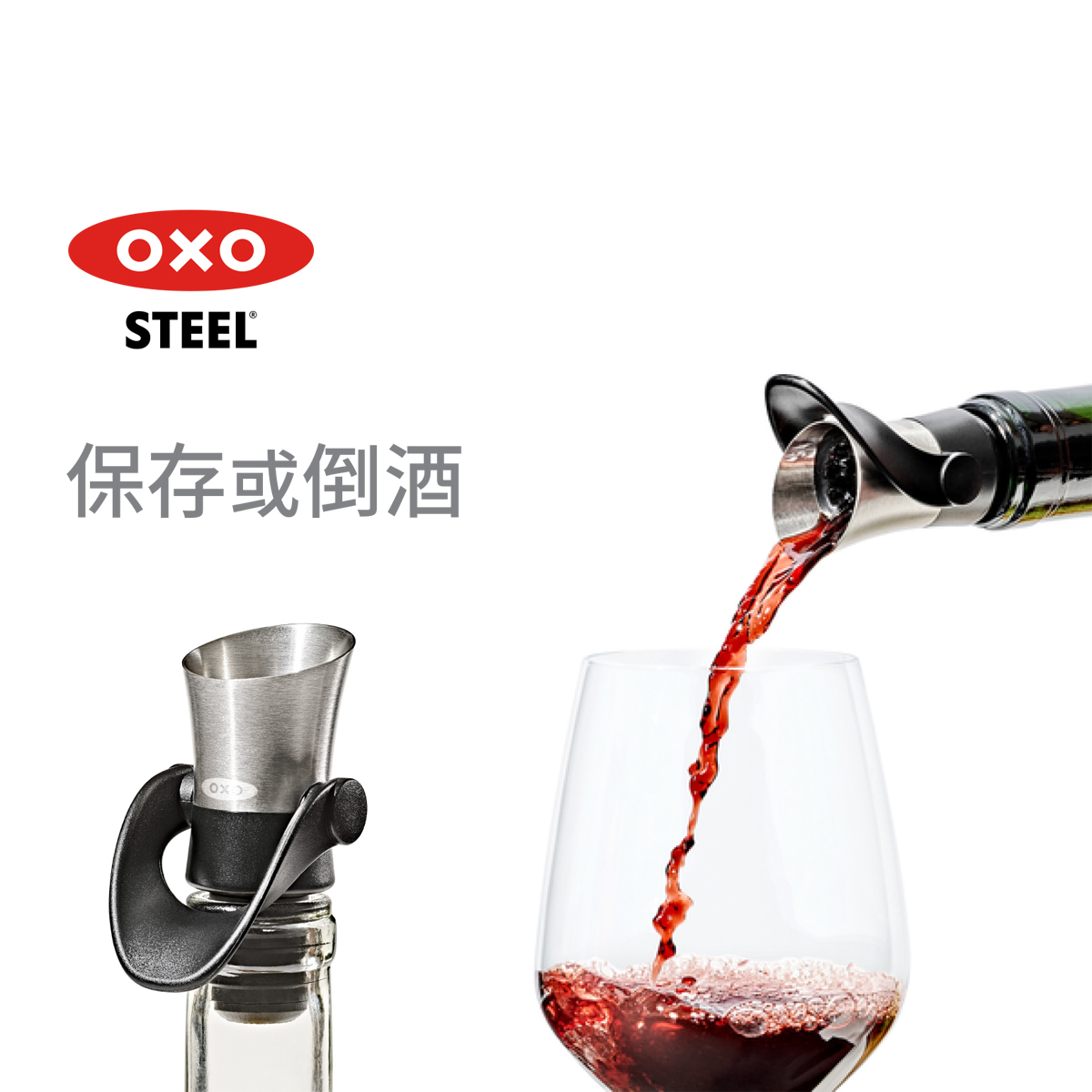 美國品牌OXO SteeL 不銹鋼酒塞及倒酒器 -11136400