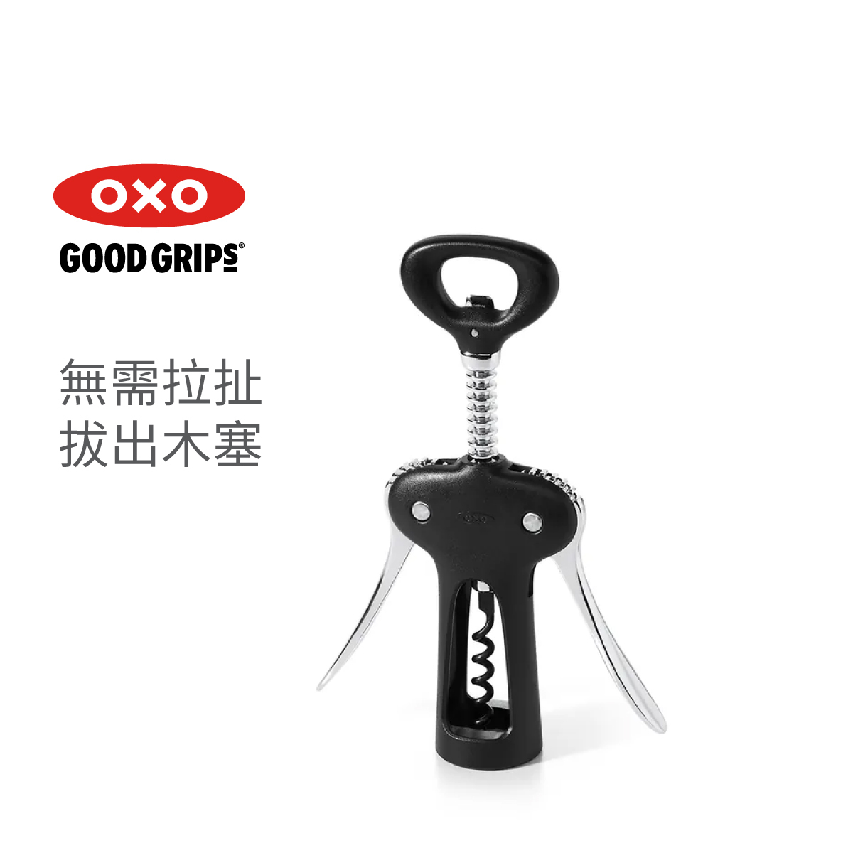 美國品牌OXO Good Grips 開瓶器 -11245400
