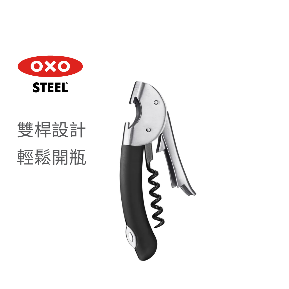 美國品牌OXO SteeL 不銹鋼開瓶器 -3110200