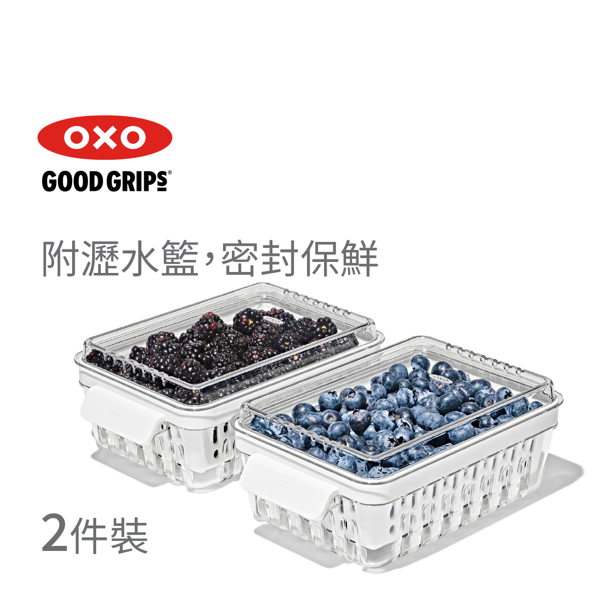 美國品牌OXO 2件裝莓果保鮮盒 -11387700