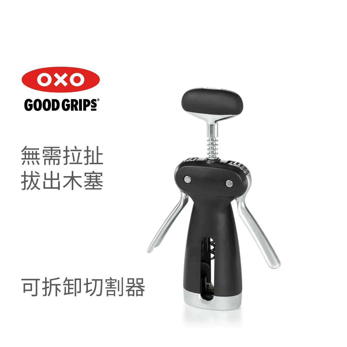 美國品牌OXO SteeL 開瓶器 連鋁箔切割器 -3113400