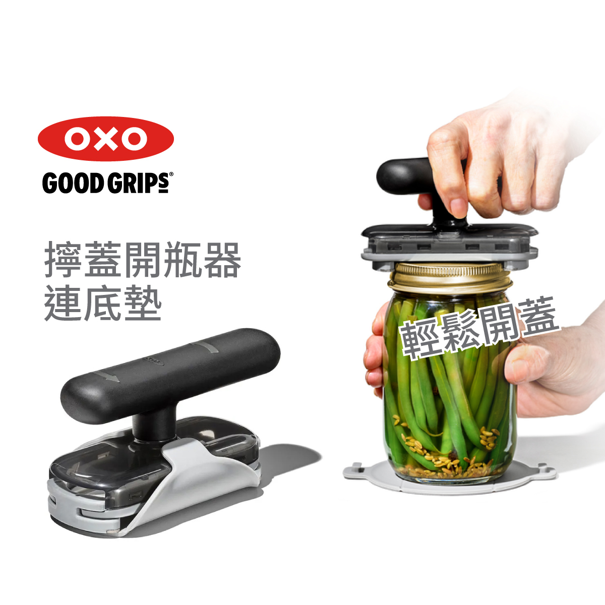 美國品牌OXO Good Grips 可調節擰蓋開瓶器連底墊 -11332200