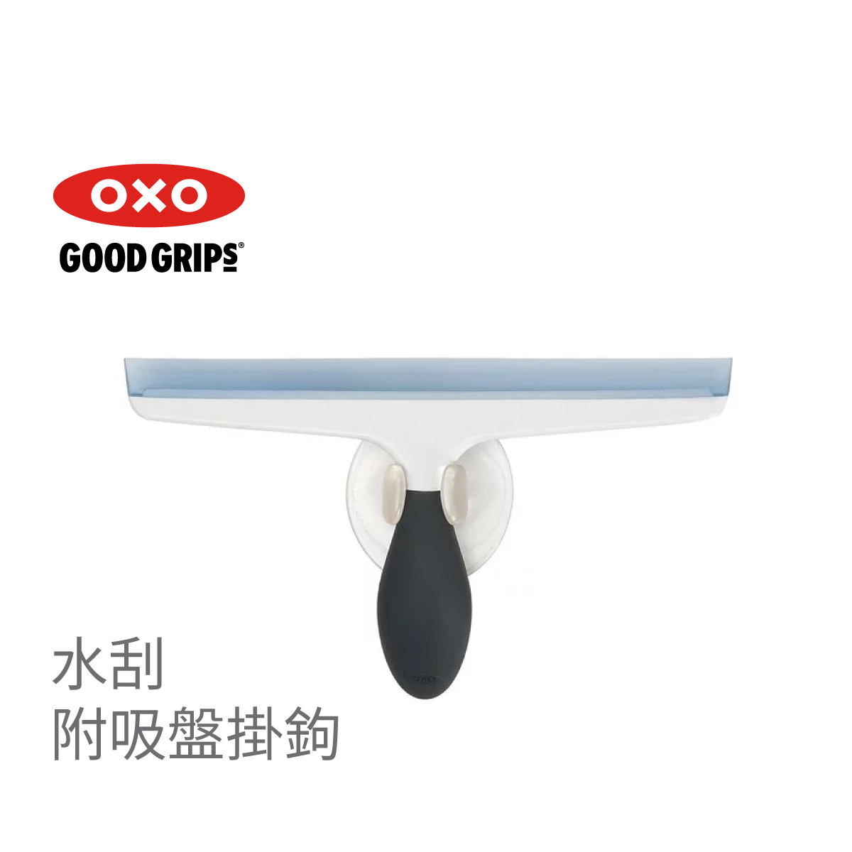 美國品牌OXO Good Grips 多用途水刮 -1062122