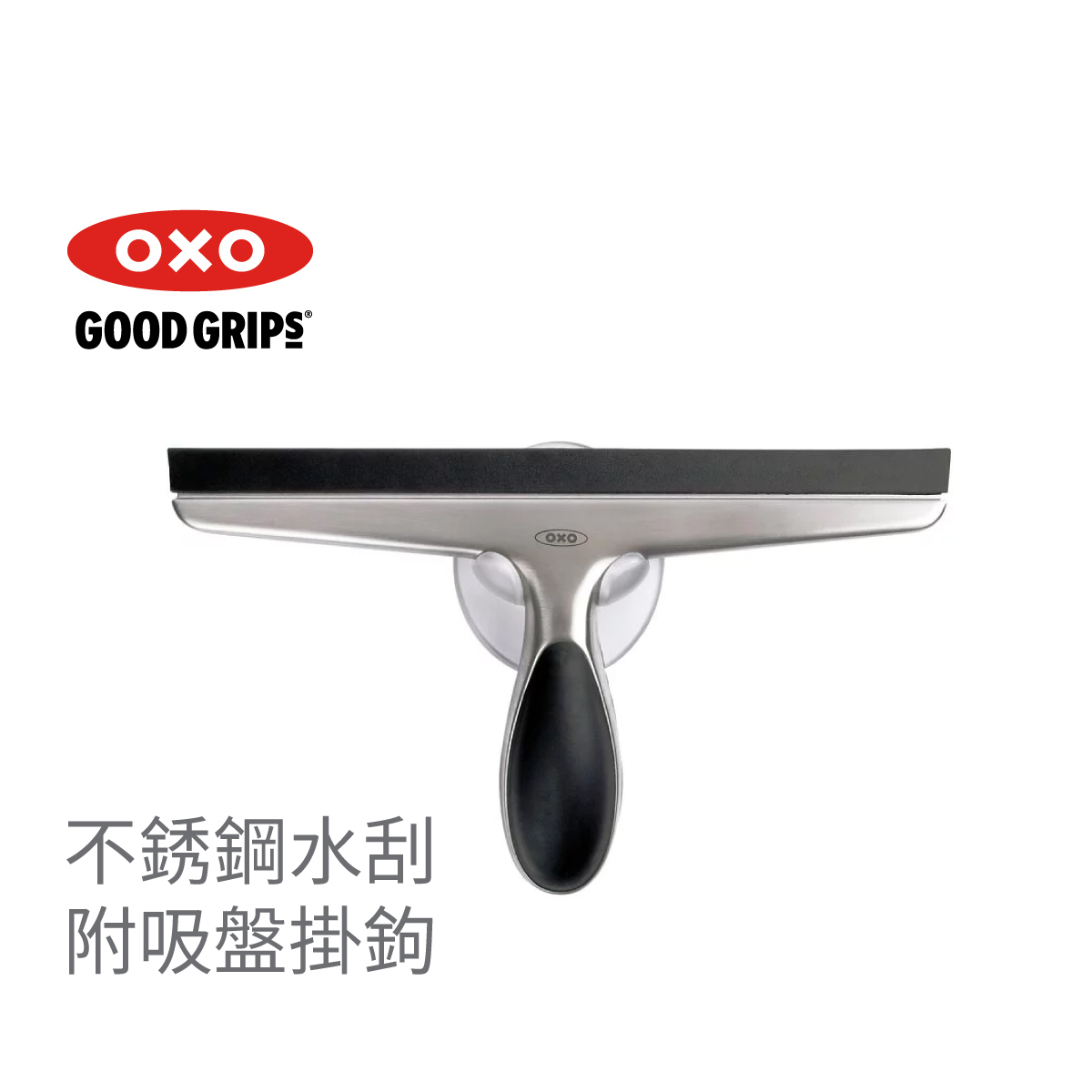 美國品牌OXO Good Grips 不銹鋼水刮 -1060619