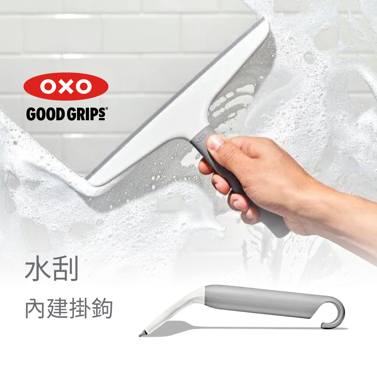 美國品牌OXO Good Grips 水刮連掛鈎一體 -12397800