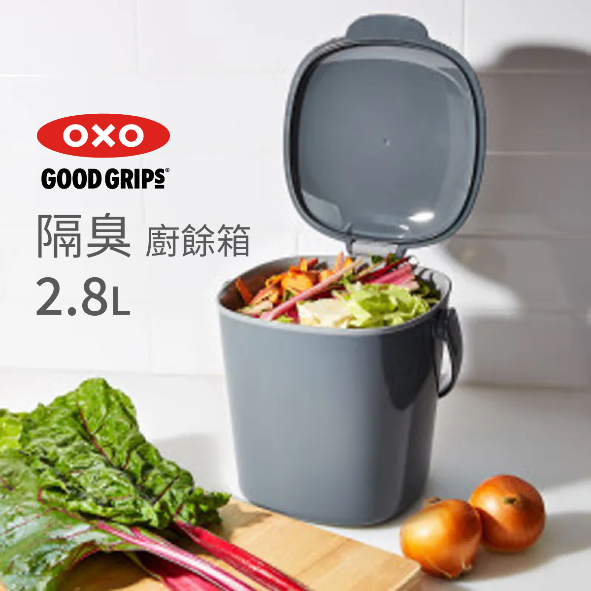 美國品牌OXO Good Grips 2.8L易清洗廚餘桶 -深灰 -13295900