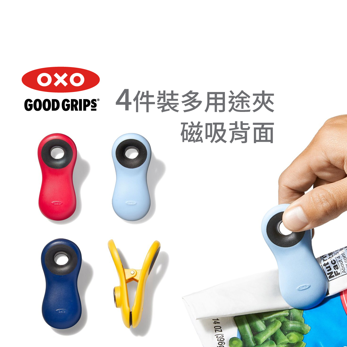 美國品牌OXO Good Grips 4件裝磁性多用途夾 -13328400