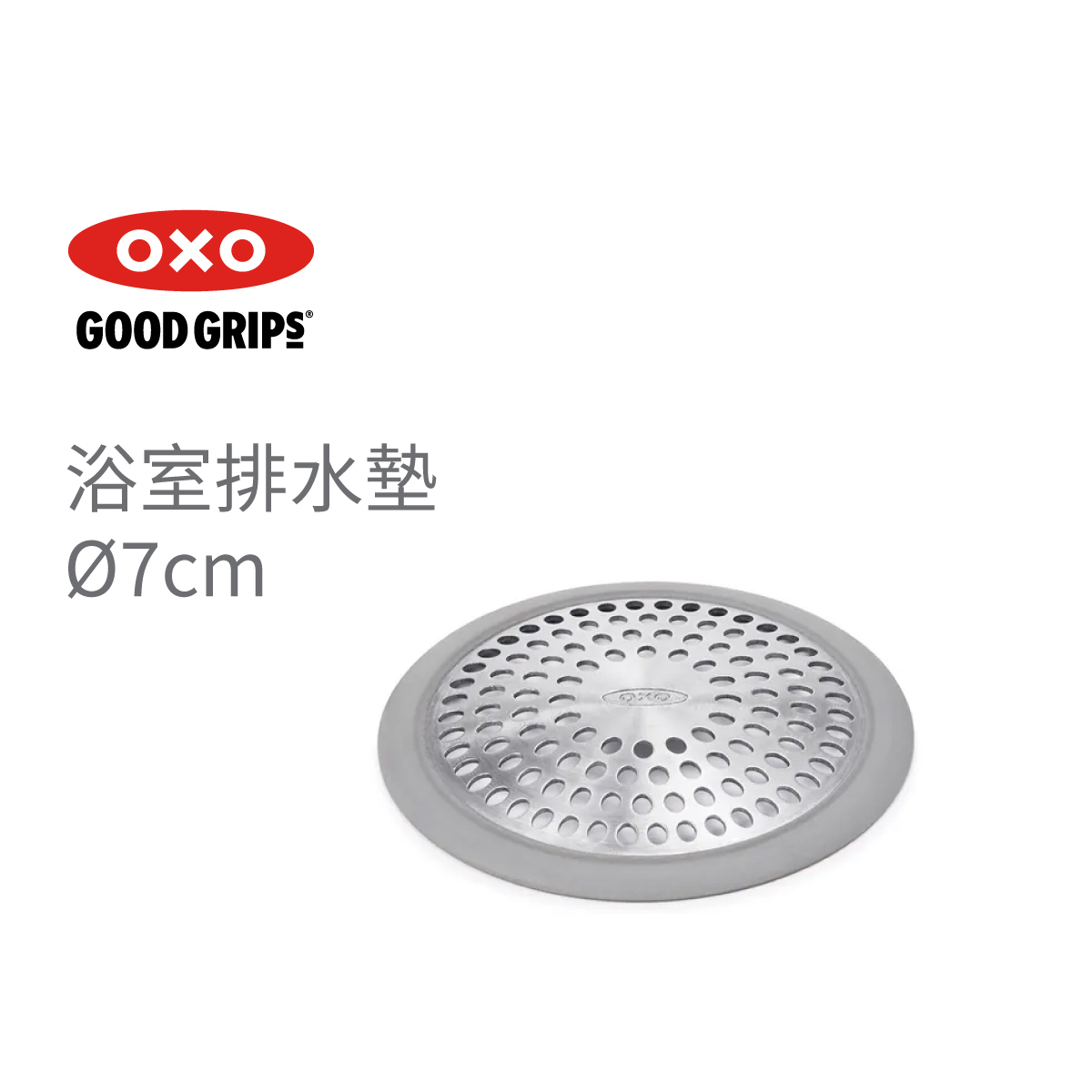 美國品牌OXO Good Grips 浴缸排水器 -1395500