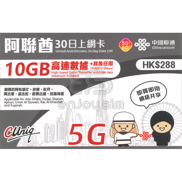 中國聯通 - 30日【阿聯酋】(10GB) 5G 無限上網卡數據卡SIM咭